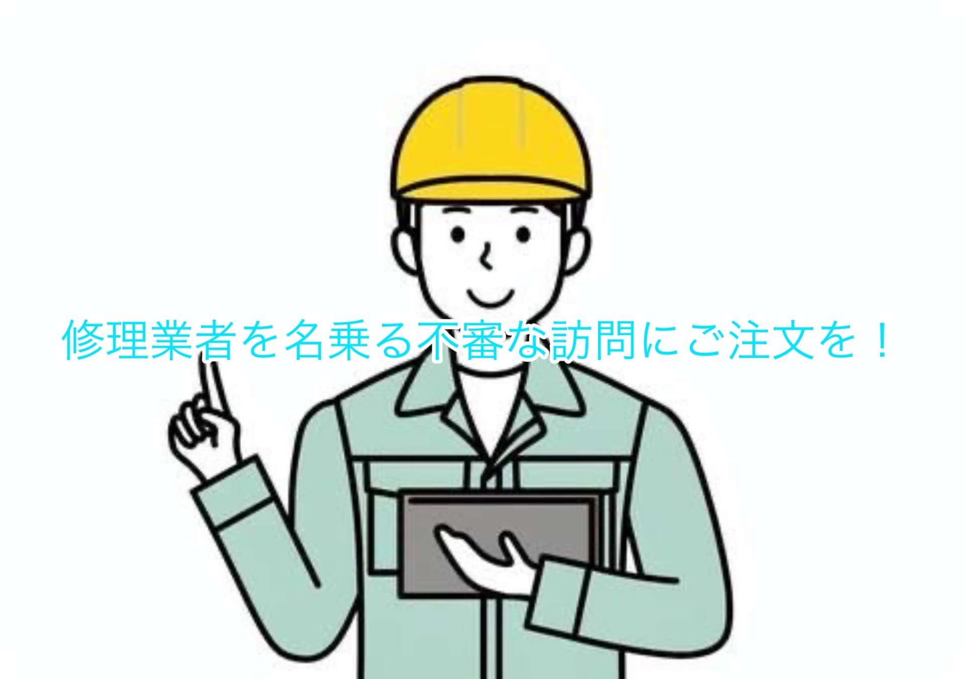 修理業者を名乗る不審な訪問にご注文を!