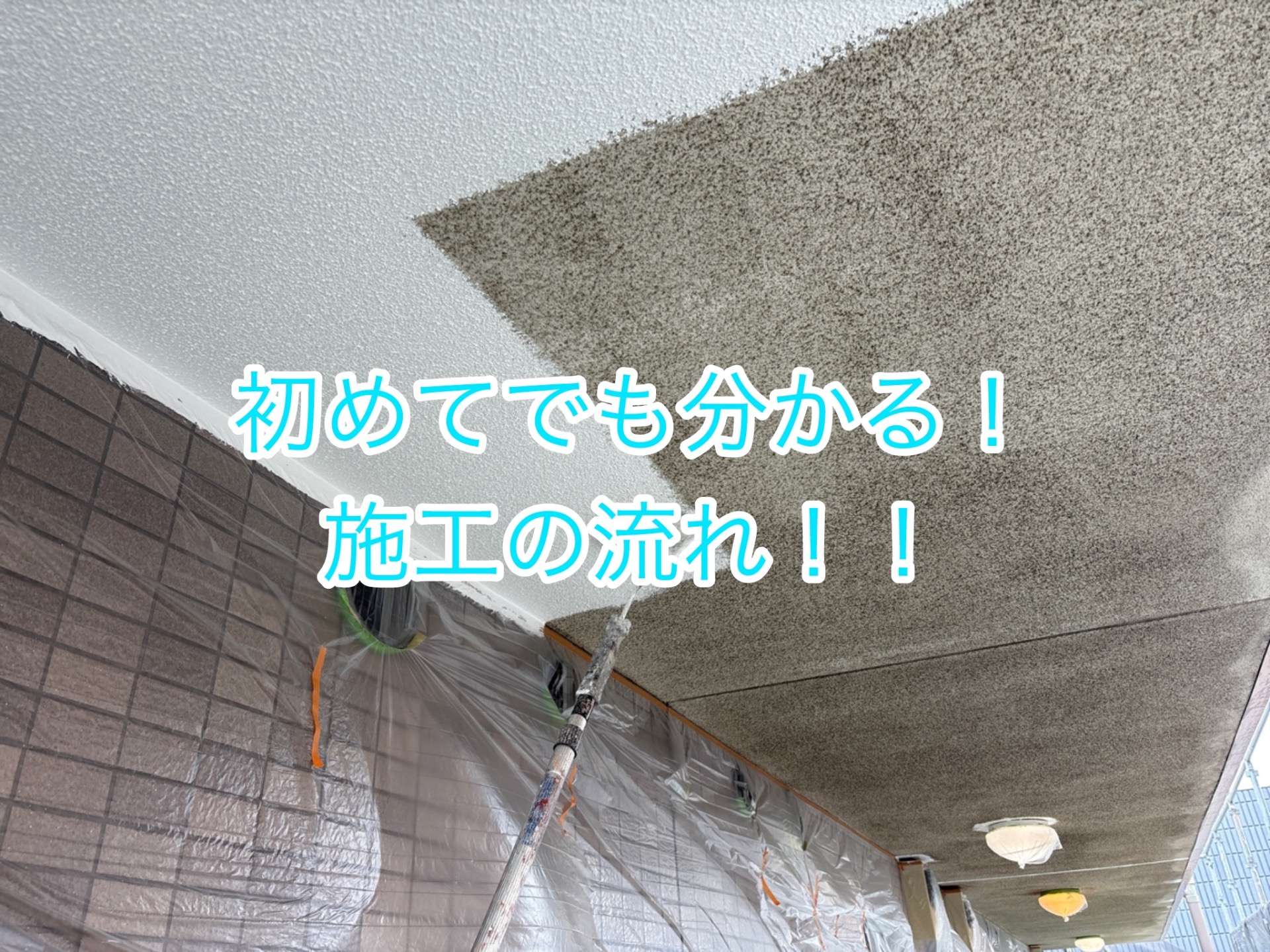 塗装工事の施工の流れをご紹介!