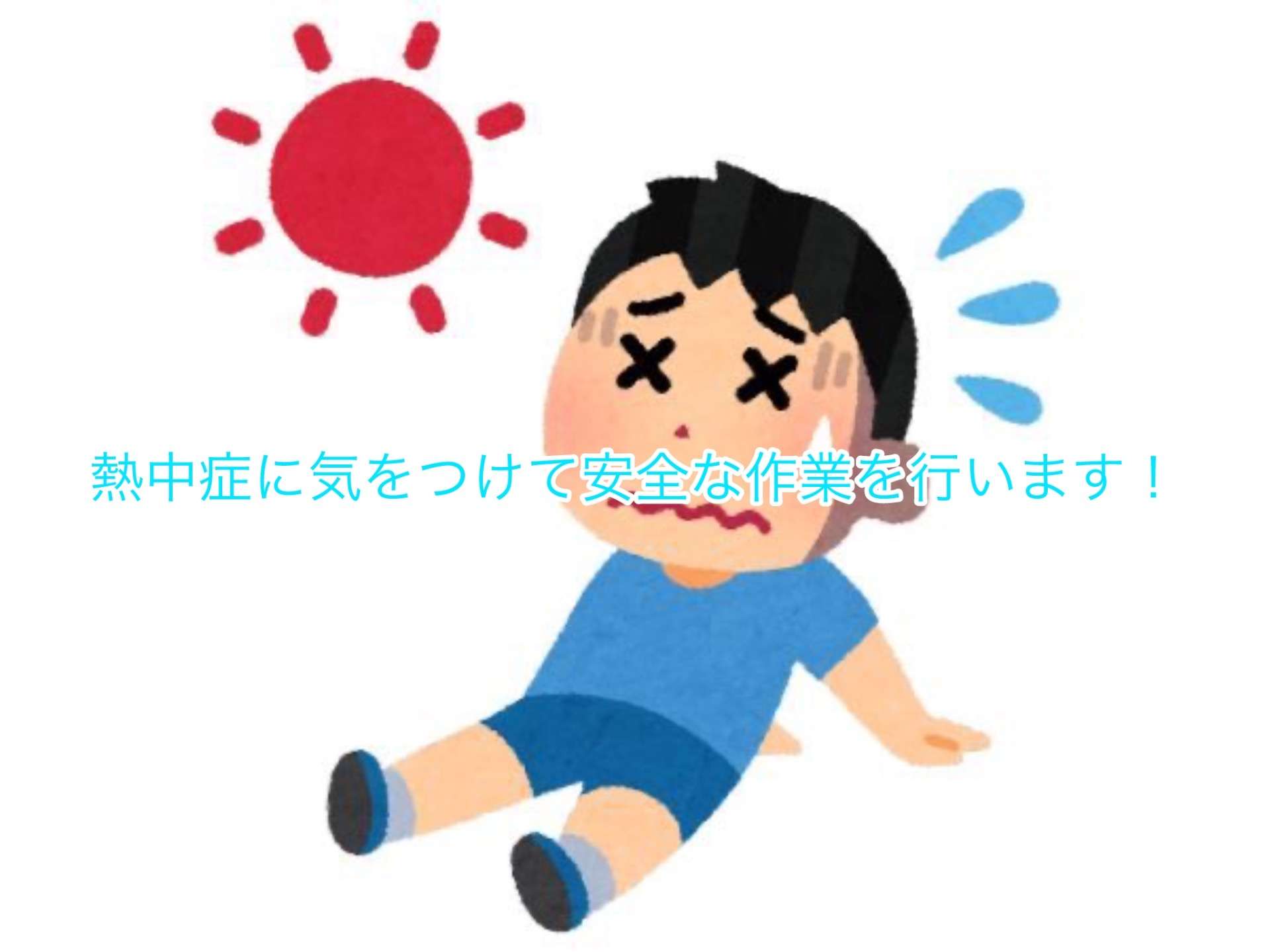 熱中症に気をつけて安全な作業を行います!
